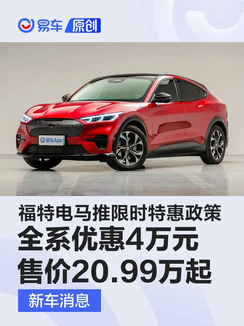 福特電馬推出限時特惠政策 全係優惠4萬元/售價20.99萬起